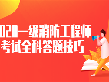 一级消防工程师题型有哪些一级消防工程师题型
