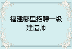 甘肃一级建造师招聘最新消息,甘肃一级建造师招聘