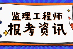 监理工程师考试周期监理工程师的考试科目