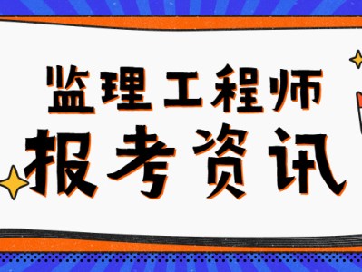 监理工程师考试周期监理工程师的考试科目