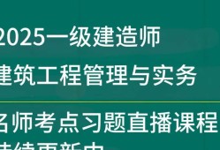 一级建造师管理真题及详细解析建造师管理一级