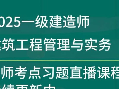 一级建造师管理真题及详细解析建造师管理一级
