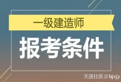 明确了！一级建造师报考条件降低，2022年要不要报​‌‌考？