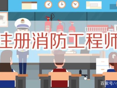 注册消防安全工程师报名条件,注册消防安全工程师报名入口官网