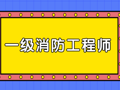 消防工程师报考网,消防工程师报考网站