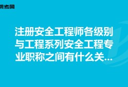 安全工程师各专业前景安全工程师各专业