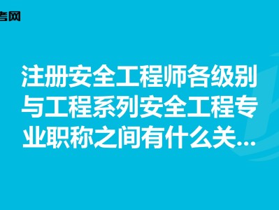 安全工程师各专业前景安全工程师各专业