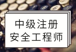 注册安全工程师好考吗难度大吗注册安全工程师好看吗