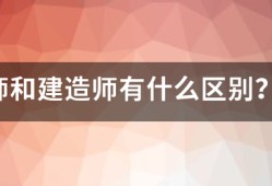 造价师和建造师有什么区别？哪个待遇好点？对于女生来说，哪个好些？明白的人帮帮忙哈！~！