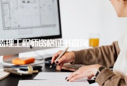 水利部监理工程师查询全国水利监理工程师证查询