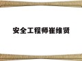安贤洙为什么来中国当教练安全工程师崔维贤