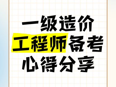 造价工程师备考心得造价工程师备考心得感悟