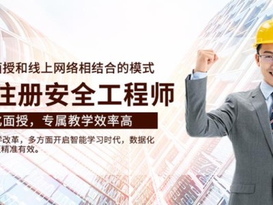 安全工程师培训机构哪家好一些安全工程师培训机构哪家好