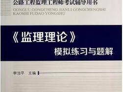公路监理工程师考试教材,2021公路监理工程师教材