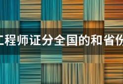 监理工程师证分全国的和省份的吗？