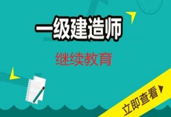 二级建造师继续教育试题及答案的简单介绍