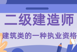 机电工程二级建造师证报考条件机电工程二级建造师报名条件