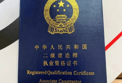 二级结构工程师考什么?有哪些科目?二级结构工程师能拿多少钱