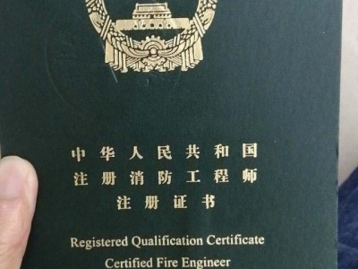 一级注册消防工程师年薪一级注册消防工程师福利待遇