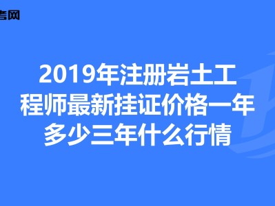 重庆岩土工程师报名条件,重庆注册岩土工程师全职年薪
