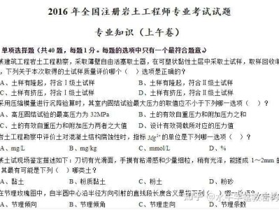 注册岩土工程师考试科目及题型注册岩土工程师考场真实试卷
