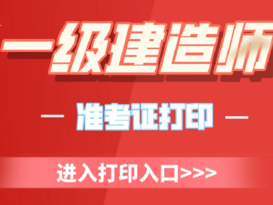 上海一级建造师准考证打印入口,上海一级建造师准考证