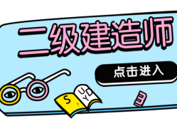 英语专业可以考一级建造师吗,英语专业可以考二级建造师吗