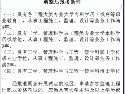 全国注册监理工程师报考条件程师注册信息,报考全国注册监理工程师条件