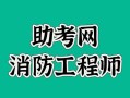 烟台消防工程师,烟台消防工程师培训班的报名费用是多少