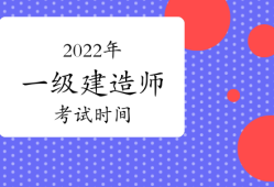 一级建造师考试缺考,一级建造师缺考一门其他成绩有效吗