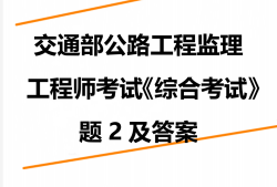 公路监理工程师报名条件,交通部监理工程师