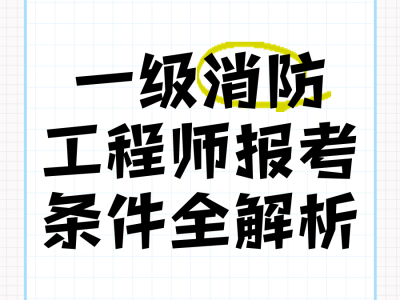 一级消防工程师就业前景怎么样一级消防工程师就业