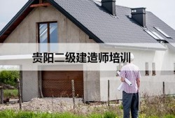 二级建造师报考培训机构,二级建造师报考培训机构怎么样