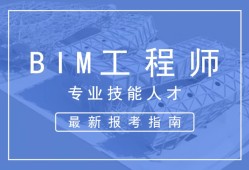 邮电bim工程师考试时间多久,邮电bim工程师考试时间