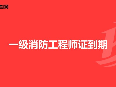 北京一级消防工程师报名时间,北京一级消防工程师报名时间安排