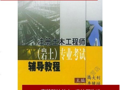 岩土工程师考试网上辅导岩土工程师考试网上辅导班