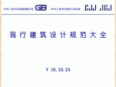建筑设计规范下载jgj1002015 车库建筑设计规范下载
