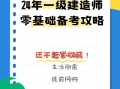 零基础可以直接考一级建造师吗?,零基础怎么备考一级建造师