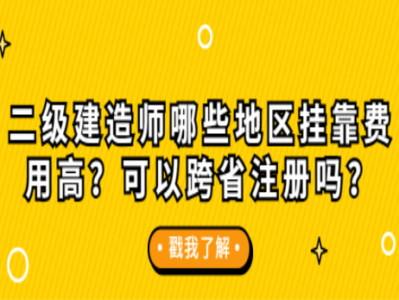 二级建造师挂靠一年多少钱的简单介绍