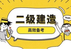 二级建造师报名官网,二级建造师月薪