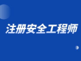 注册安全工程师职业资格制度规定注册安全工程师制度