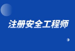 注册安全工程师职业资格制度规定注册安全工程师制度