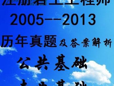 注册岩土工程师基础考试用书,注册岩土工程师基础课考试内容