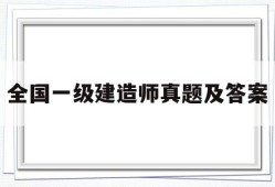 全国一级建造师真题及答案解析全国一级建造师真题及答案