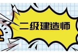 机电工程二级建造师报名要求机电二级建造师报名条件