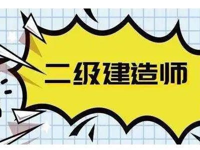 机电工程二级建造师报名要求机电二级建造师报名条件