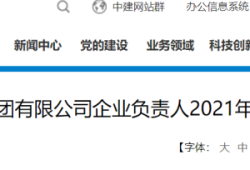 国资委公布94家建筑工程央企负责人年薪！