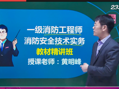 哪家一级消防工程师培训好,一级消防工程师培训班哪家好