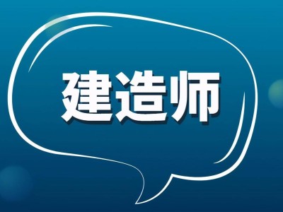 建筑二级建造师题库建筑二级建造师题库答案