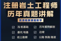 注册岩土工程师视频百度云,注册岩土工程师视频免费下载